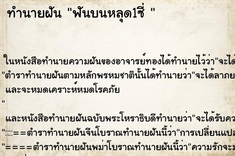 ทำนายฝันทำนายฝันฟันบนหลุด1ซี่